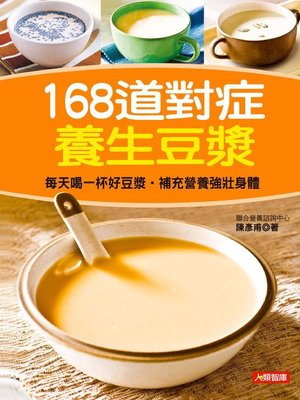 cover image of 168道對症養生豆漿